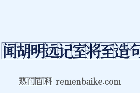 闻胡明远记室将至造句是什么意思的图片